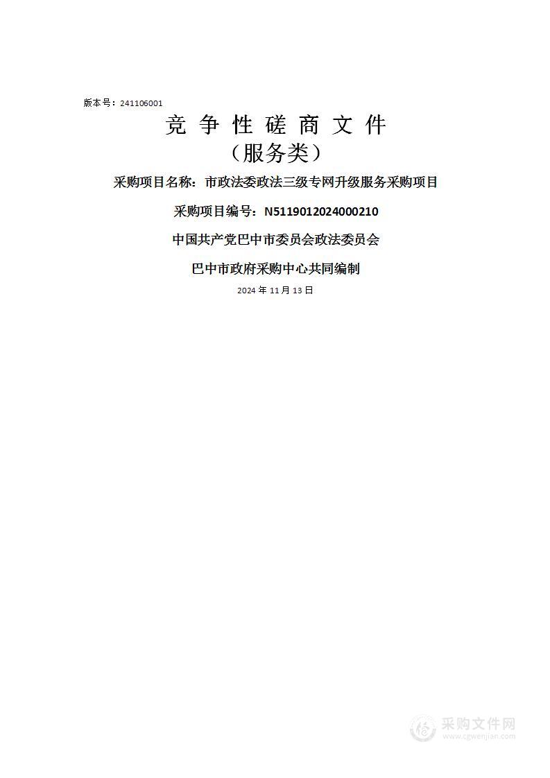 市政法委政法三级专网升级服务采购项目