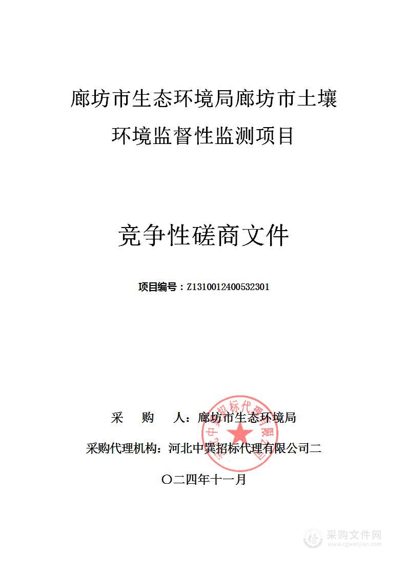 廊坊市生态环境局廊坊市土壤环境监督性监测项目