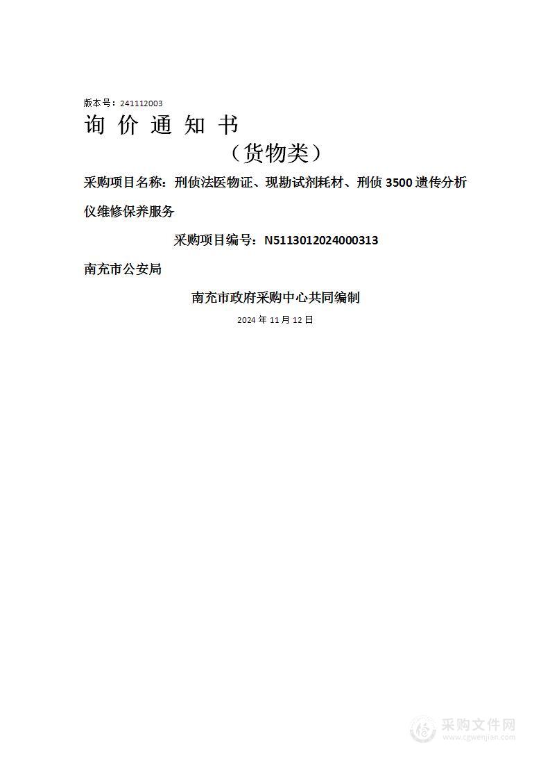 刑侦法医物证、现勘试剂耗材、刑侦3500遗传分析仪维修保养服务