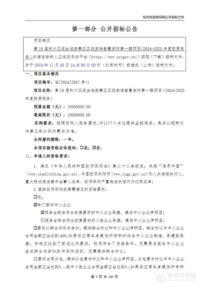 第19届杭州亚运会临安赛区亚运安保智慧安防第一期项目（2024-2025年度租赁服务）