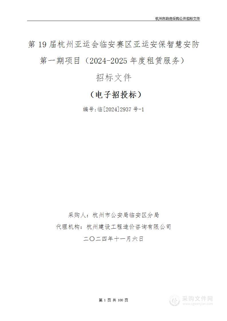 第19届杭州亚运会临安赛区亚运安保智慧安防第一期项目（2024-2025年度租赁服务）