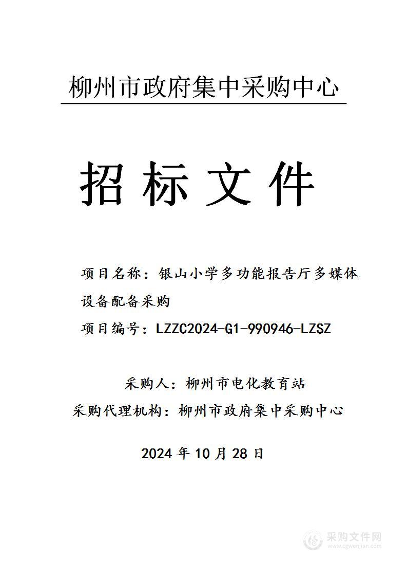 银山小学多功能报告厅多媒体设备配备采购