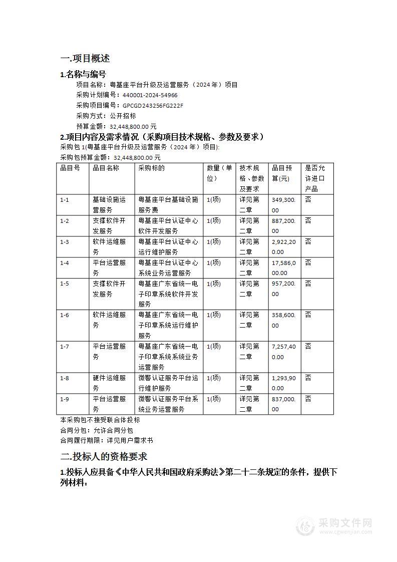 粤基座平台升级及运营服务（2024年）项目