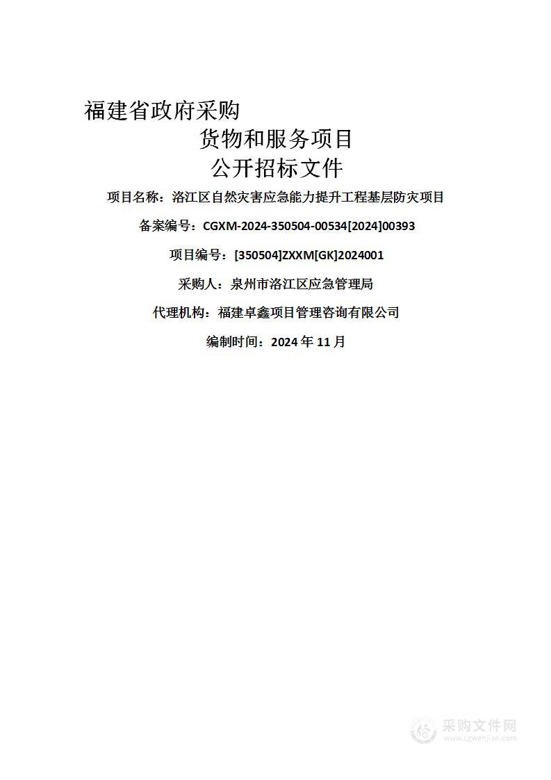 洛江区自然灾害应急能力提升工程基层防灾项目