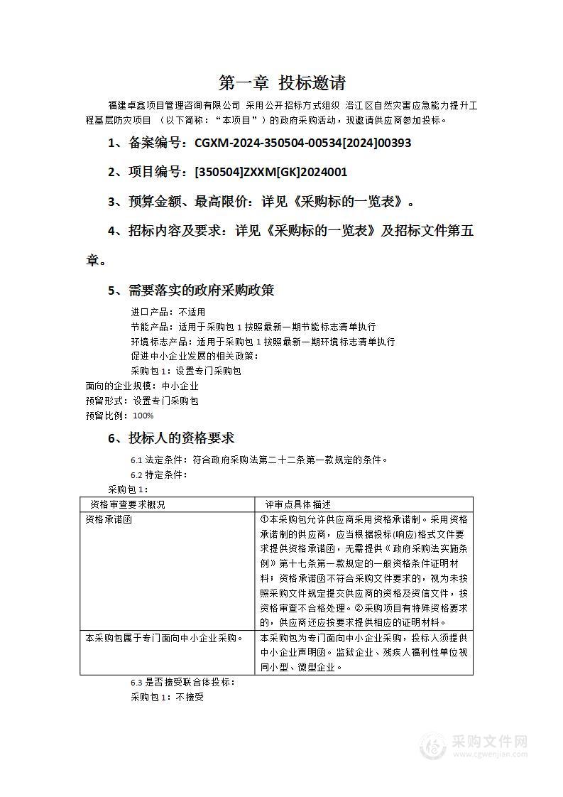 洛江区自然灾害应急能力提升工程基层防灾项目