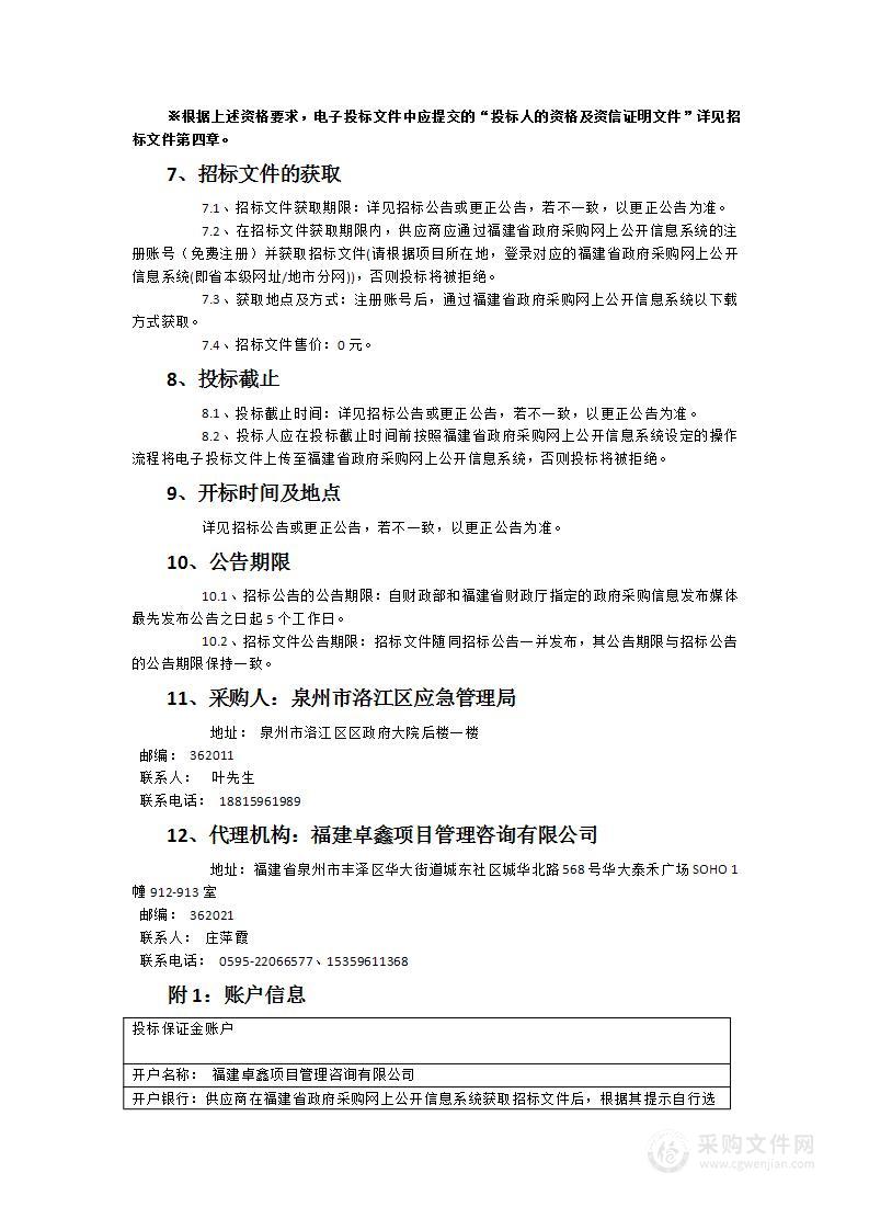 洛江区自然灾害应急能力提升工程基层防灾项目