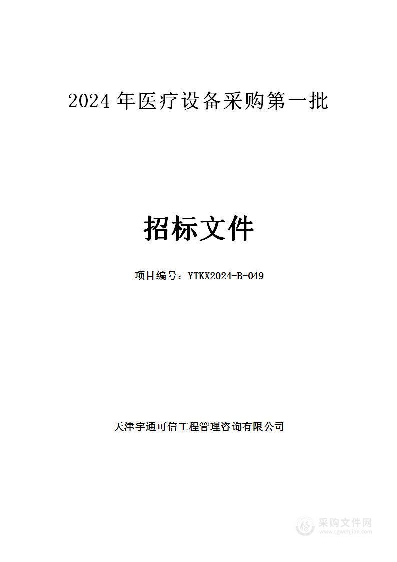 2024年医疗设备采购第一批