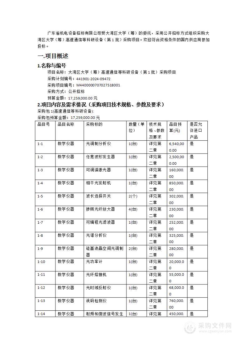 大湾区大学（筹）高速通信等科研设备（第1批）采购项目