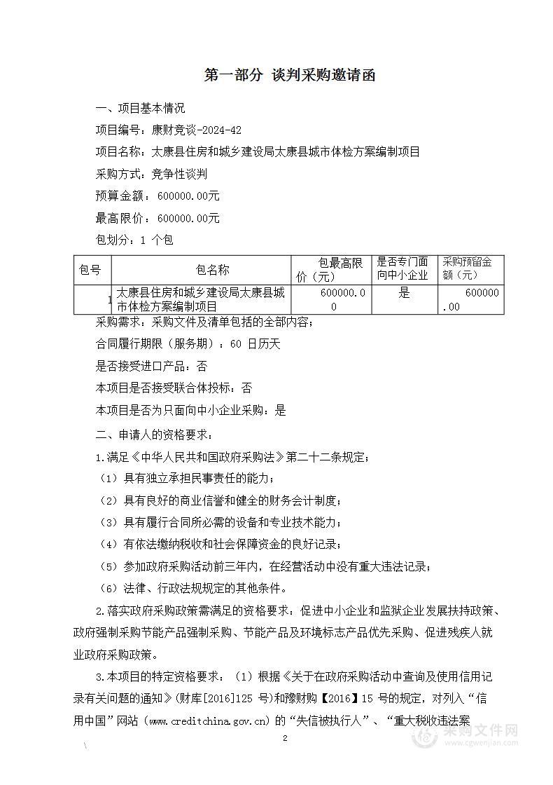 太康县住房和城乡建设局太康县城市体检方案编制项目