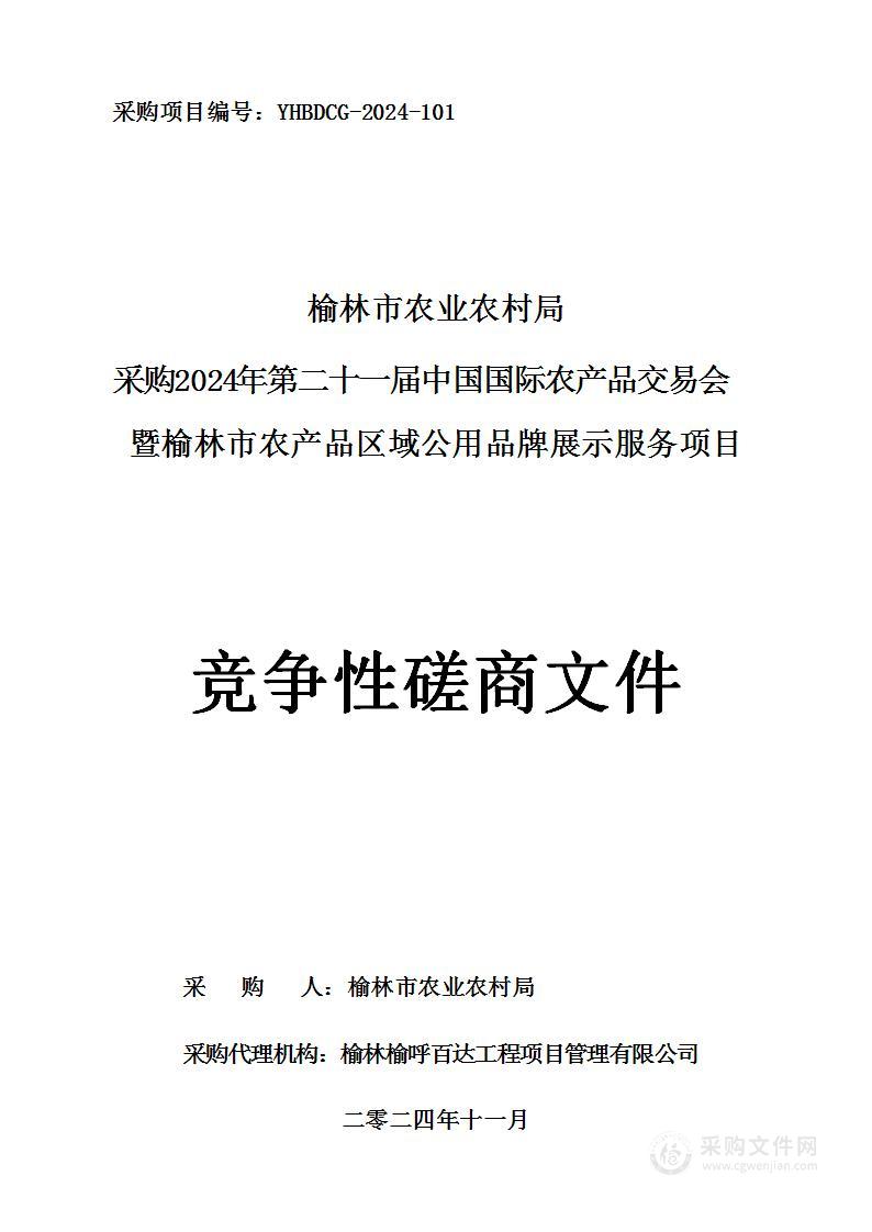 2024年第二十一届中国国际农产品交易会暨榆林市农产品区域公用品牌展示服务项目