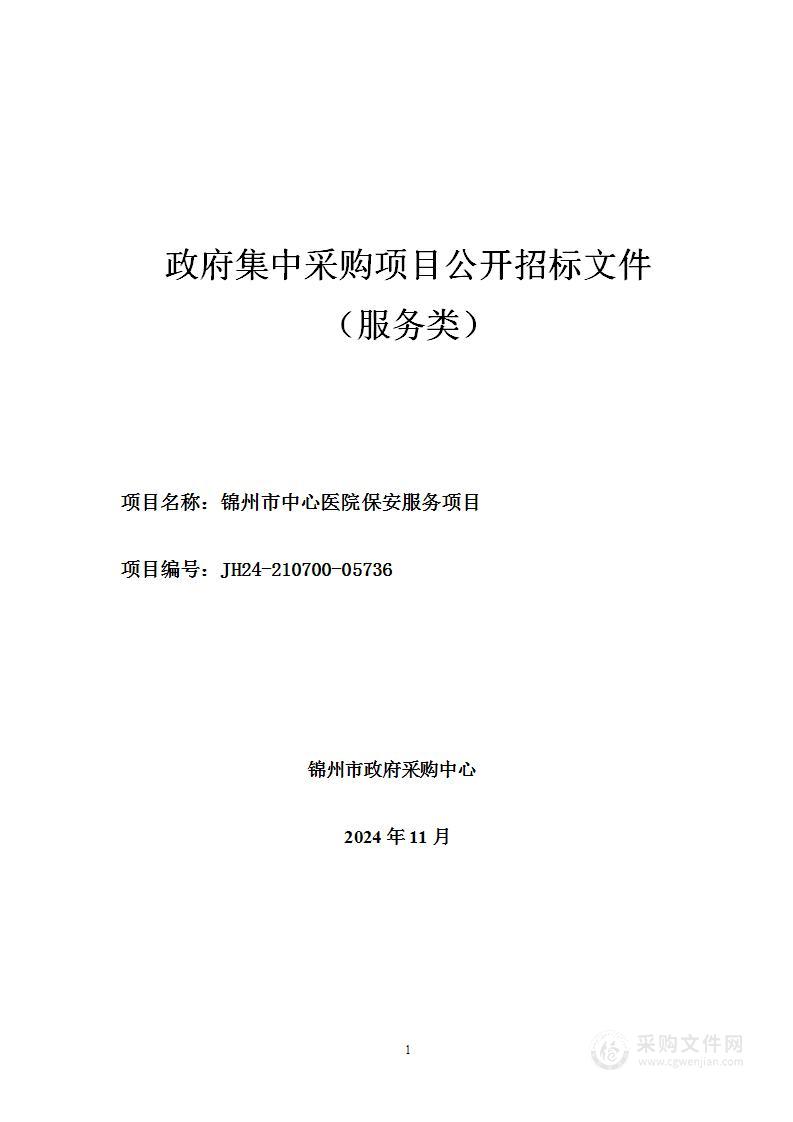 锦州市中心医院保安服务项目