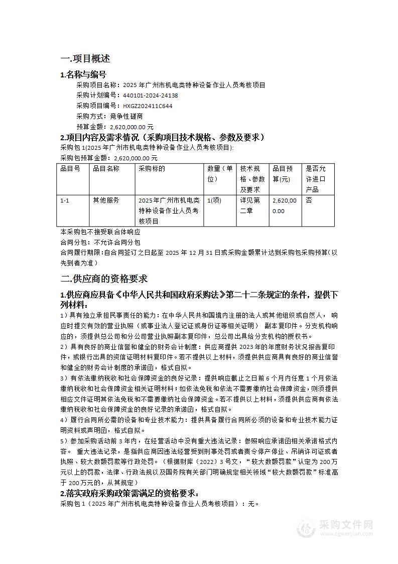 2025年广州市机电类特种设备作业人员考核项目