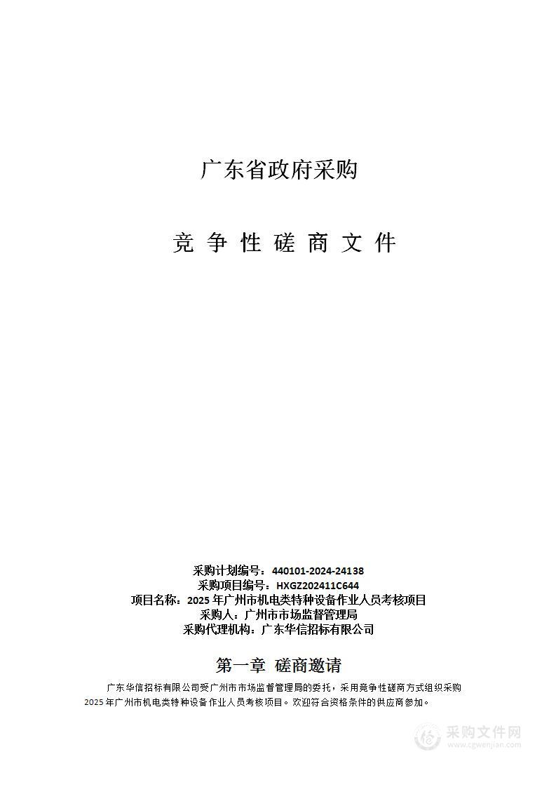 2025年广州市机电类特种设备作业人员考核项目