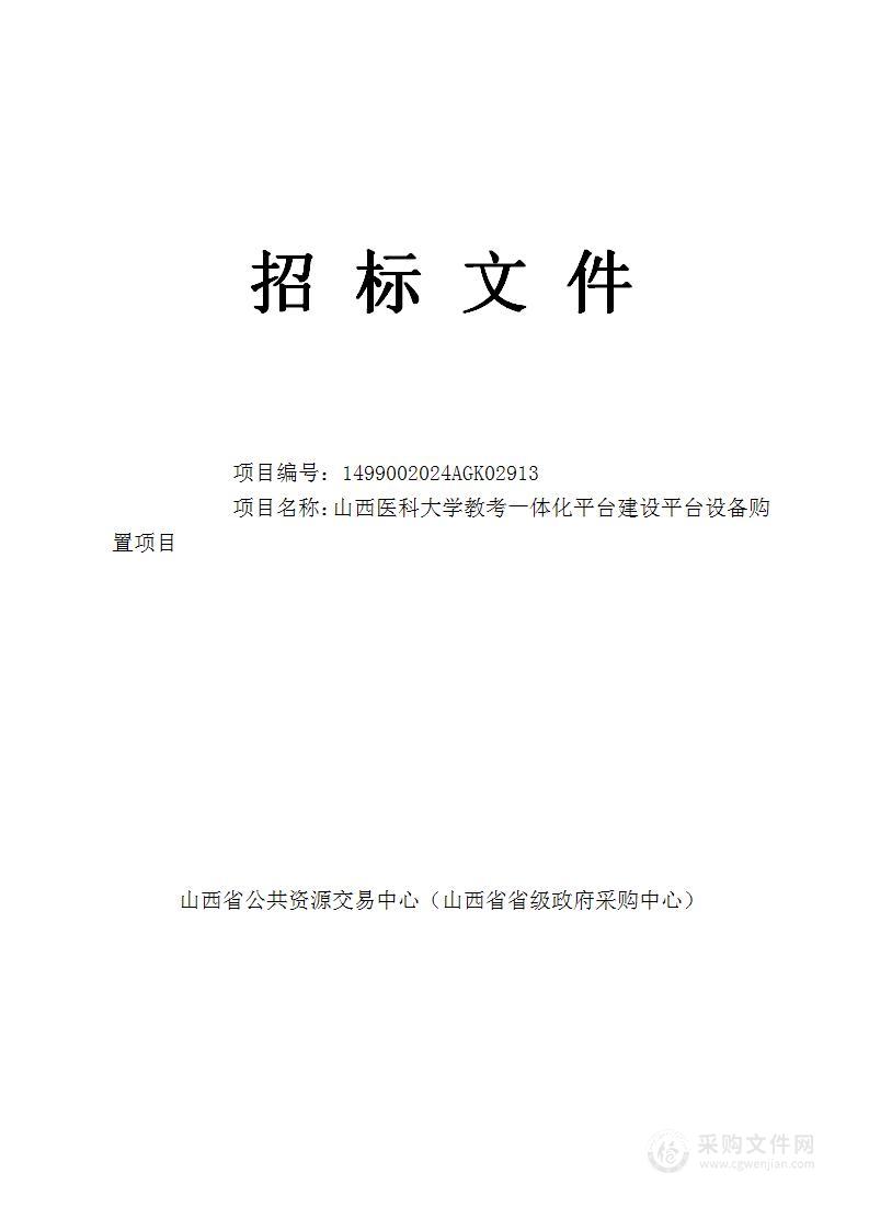 山西医科大学教考一体化平台建设平台设备购置项目