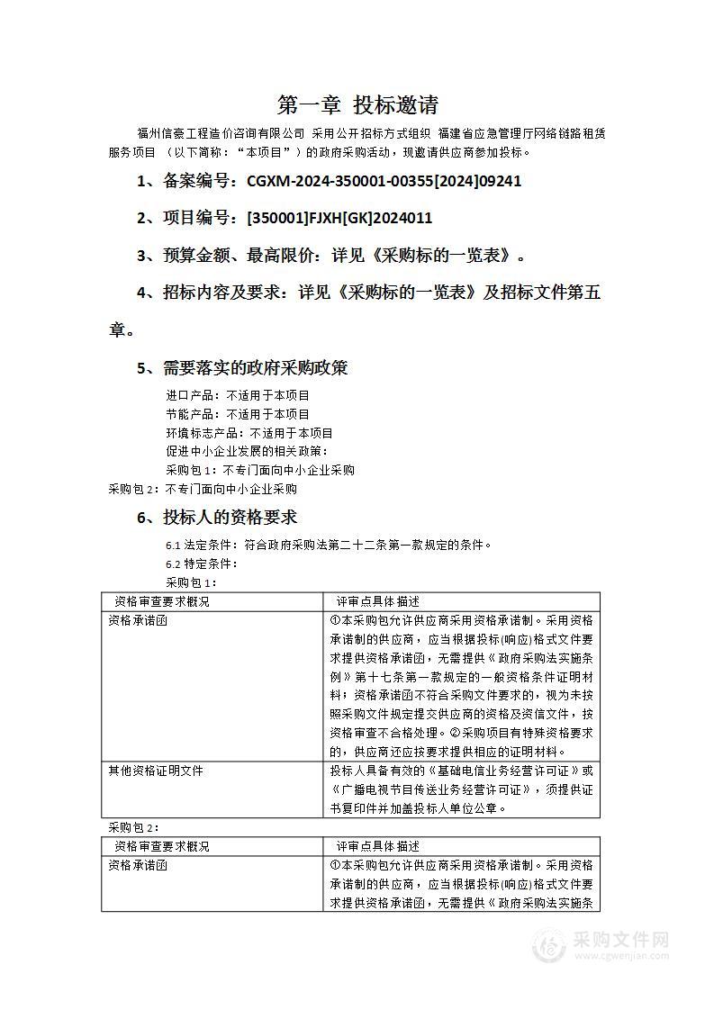 福建省应急管理厅网络链路租赁服务项目