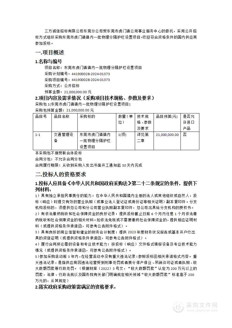 东莞市虎门镇镇内一批物理分隔护栏设置项目