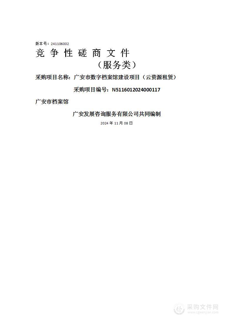 广安市数字档案馆建设项目（云资源租赁）