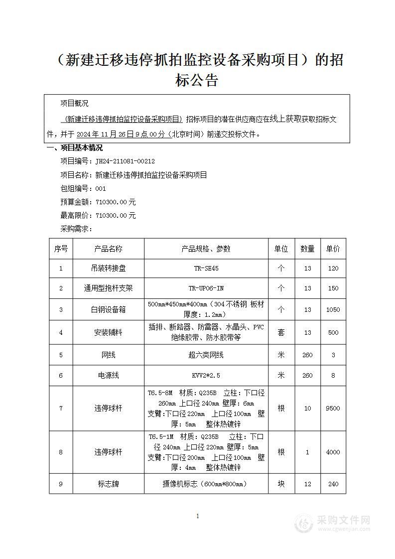 新建迁移违停抓拍监控设备采购项目