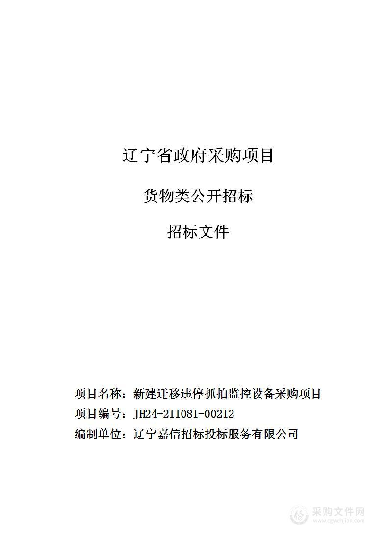 新建迁移违停抓拍监控设备采购项目