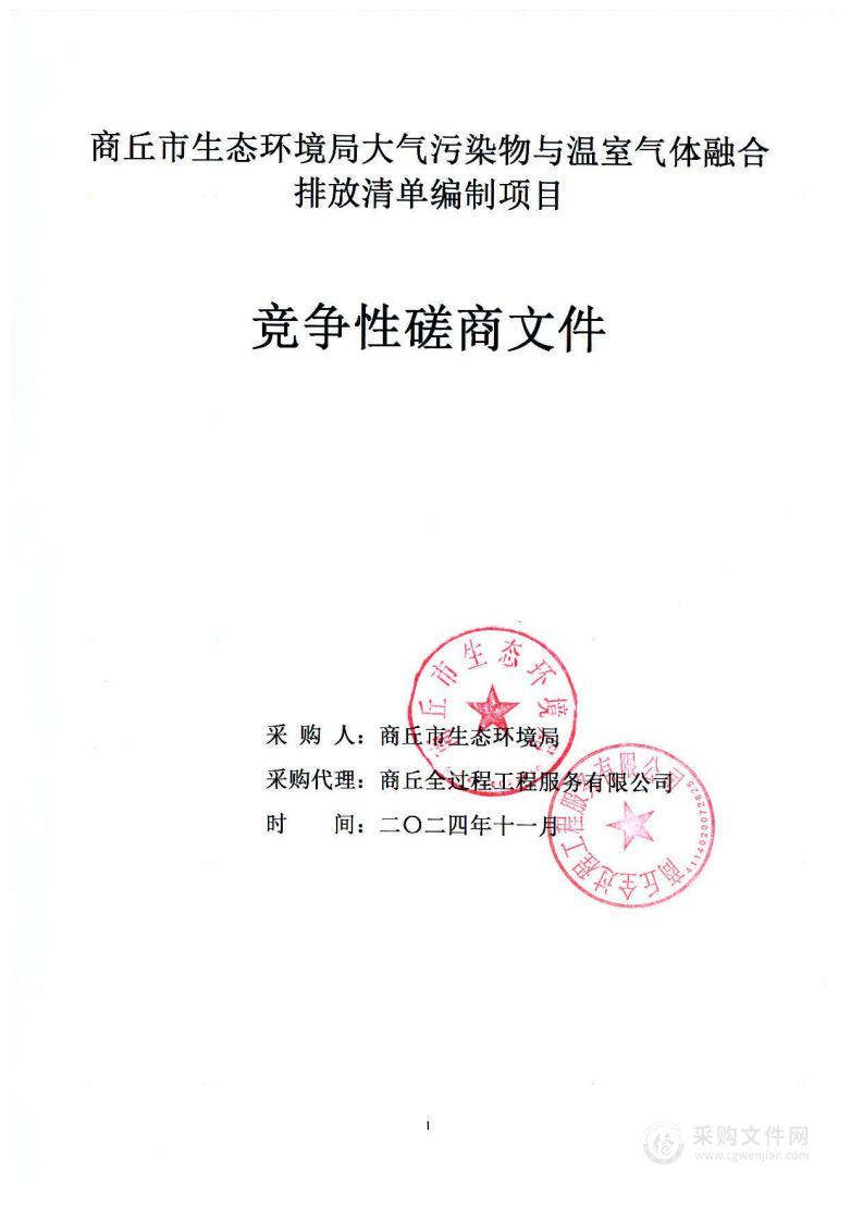 商丘市生态环境局大气污染物与温室气体融合排放清单编制项目