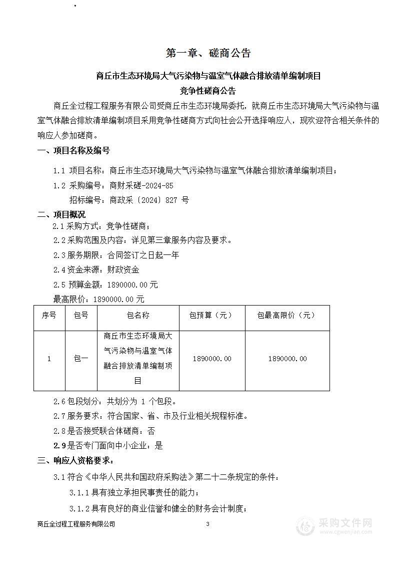 商丘市生态环境局大气污染物与温室气体融合排放清单编制项目