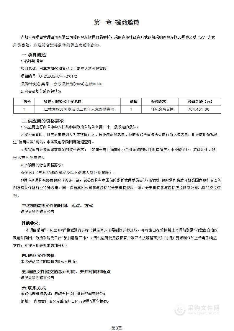 巴林左旗60周岁及以上老年人意外伤害险