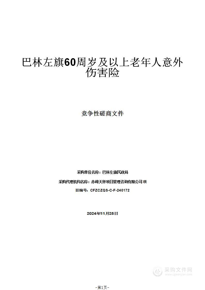 巴林左旗60周岁及以上老年人意外伤害险