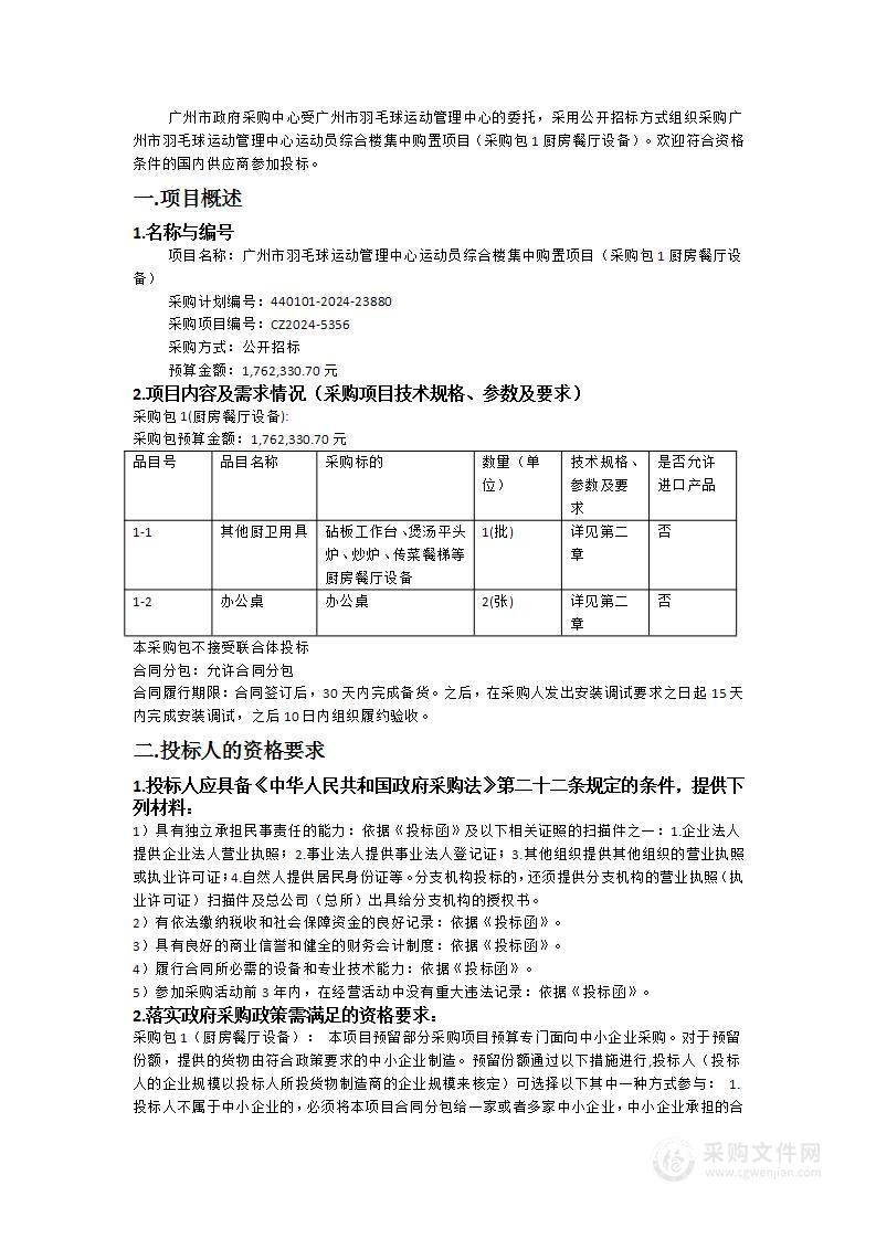 广州市羽毛球运动管理中心运动员综合楼集中购置项目（采购包1厨房餐厅设备）