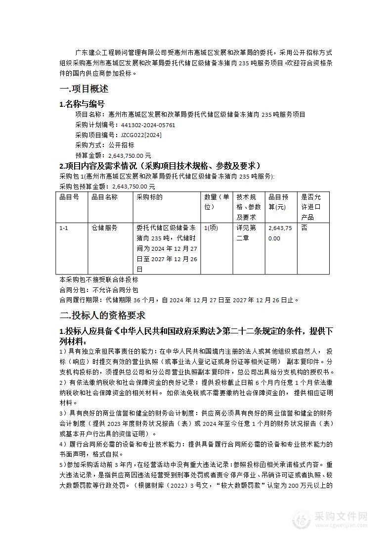 惠州市惠城区发展和改革局委托代储区级储备冻猪肉235吨服务项目