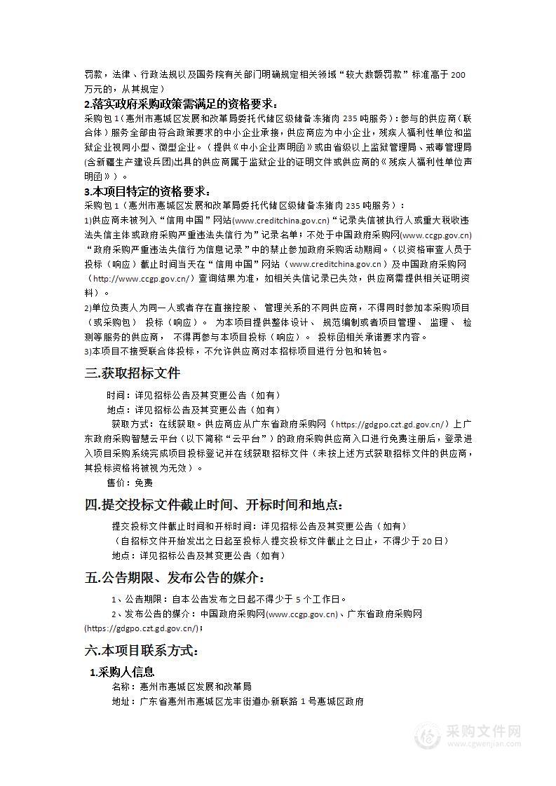 惠州市惠城区发展和改革局委托代储区级储备冻猪肉235吨服务项目