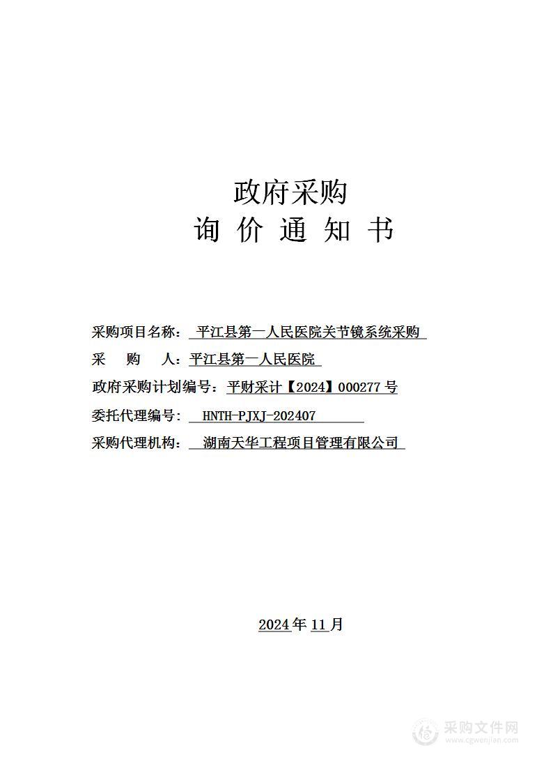 平江县第一人民医院关节镜系统采购