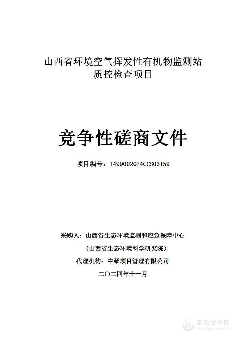 山西省环境空气挥发性有机物监测站质控检查项目