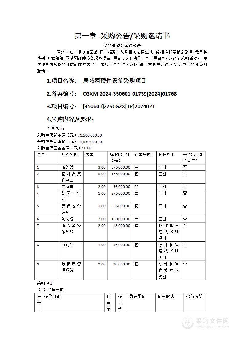 局域网硬件设备采购项目