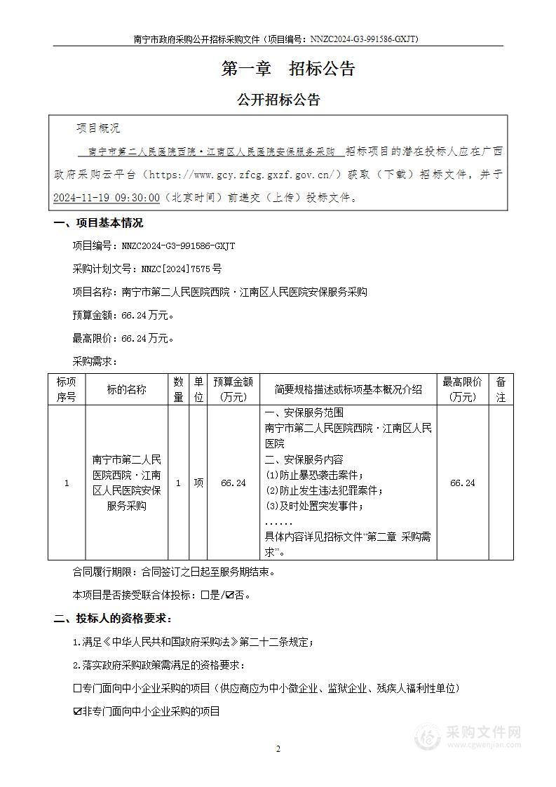 南宁市第二人民医院西院·江南区人民医院安保服务采购