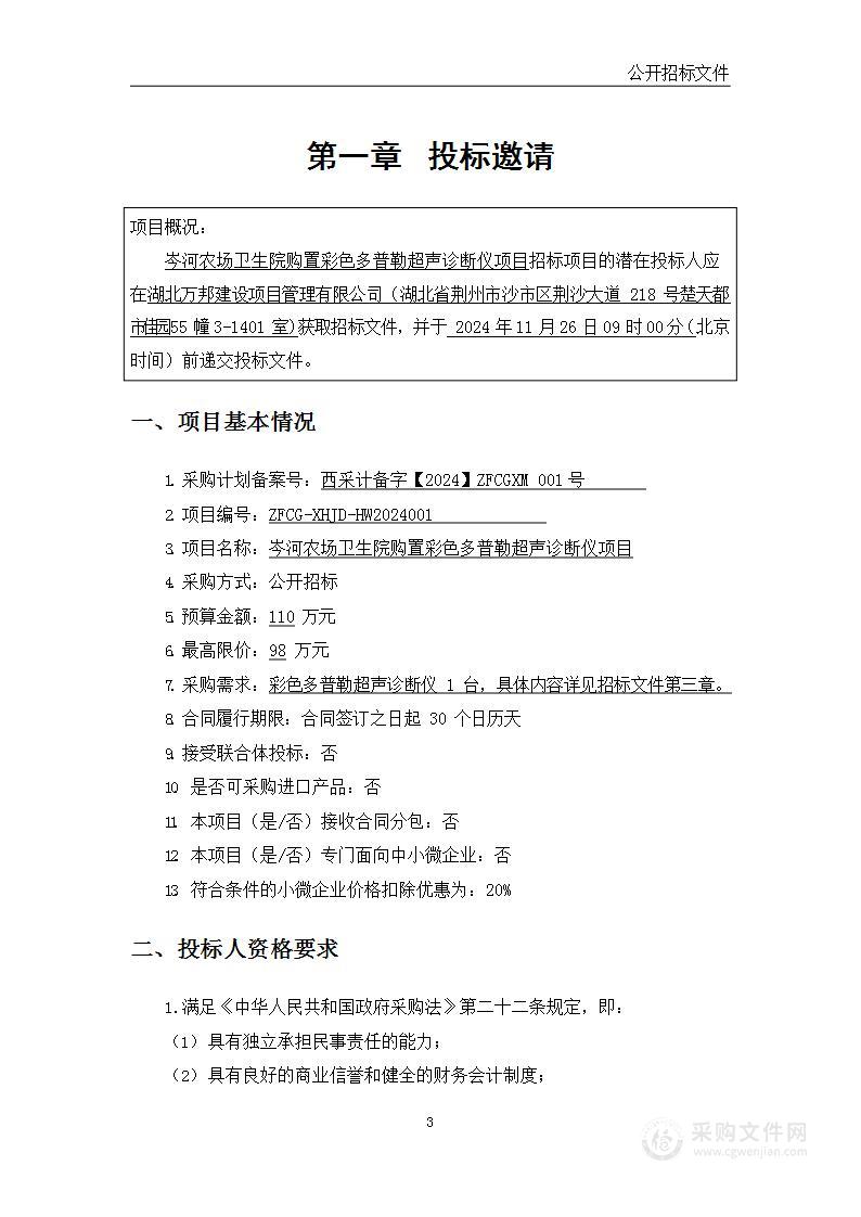 岑河农场卫生院购置彩色多普勒超声诊断仪项目