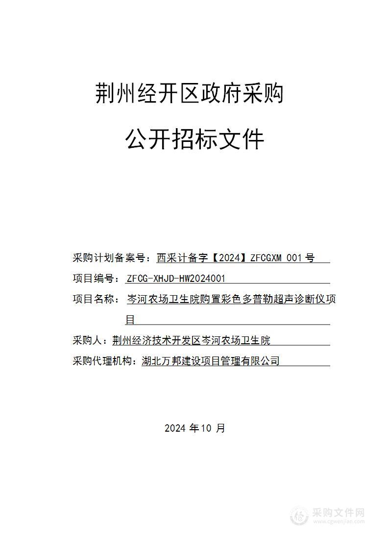 岑河农场卫生院购置彩色多普勒超声诊断仪项目