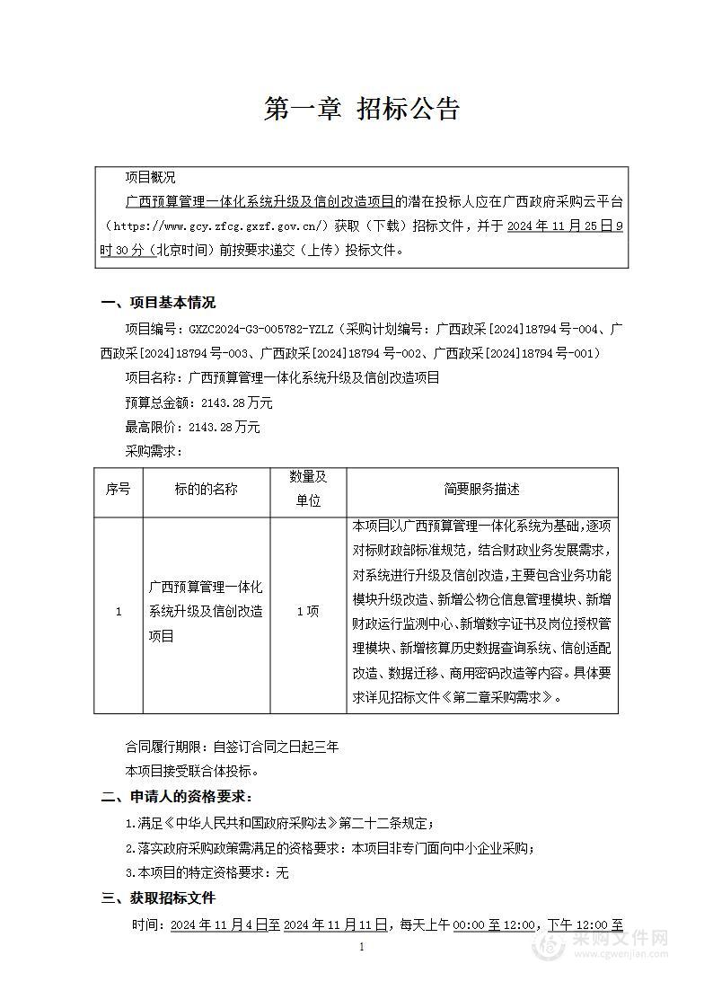 广西预算管理一体化系统升级及信创改造项目