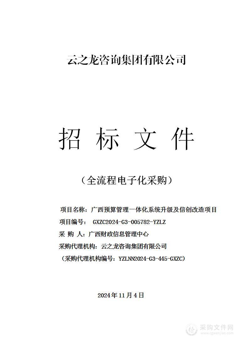 广西预算管理一体化系统升级及信创改造项目