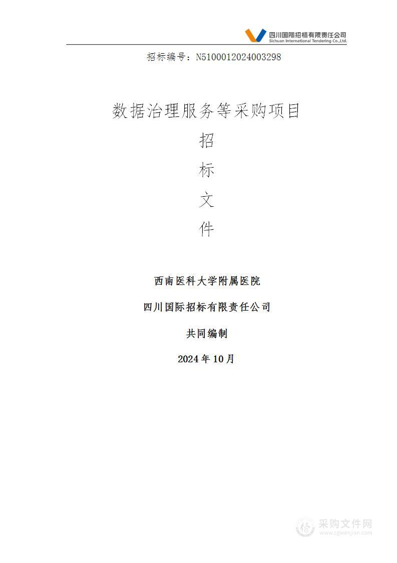 西南医科大学附属医院数据治理服务等采购项目