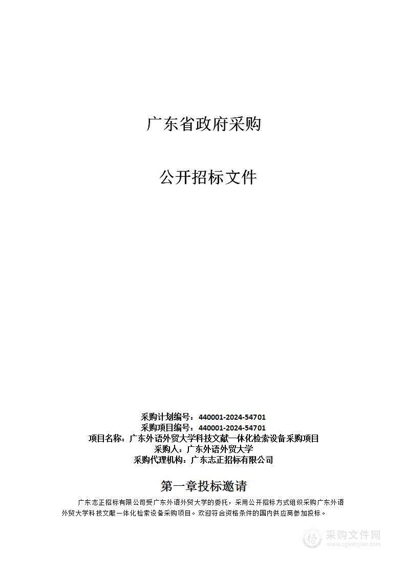 广东外语外贸大学科技文献一体化检索设备采购项目