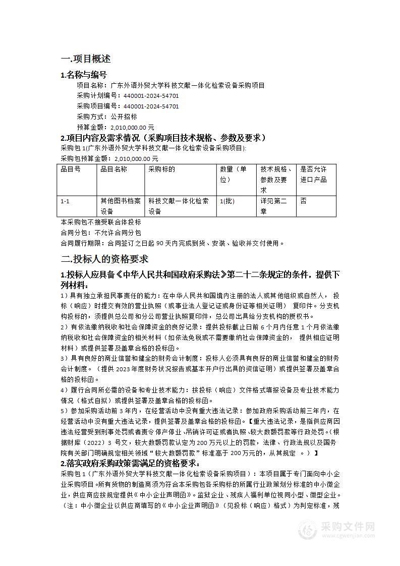 广东外语外贸大学科技文献一体化检索设备采购项目