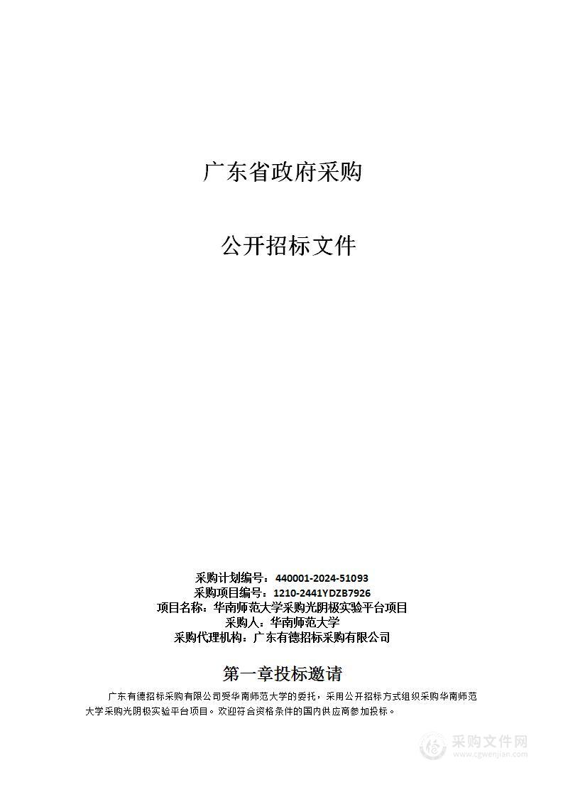 华南师范大学采购光阴极实验平台项目