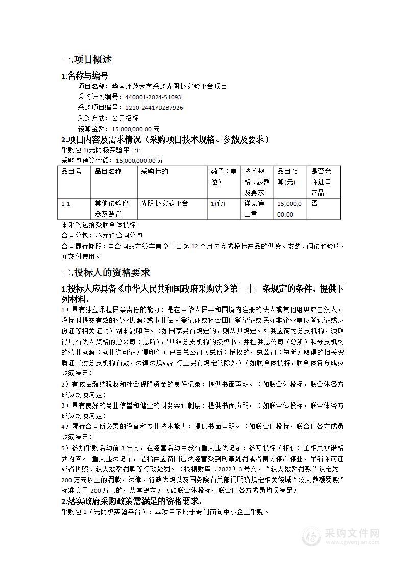 华南师范大学采购光阴极实验平台项目