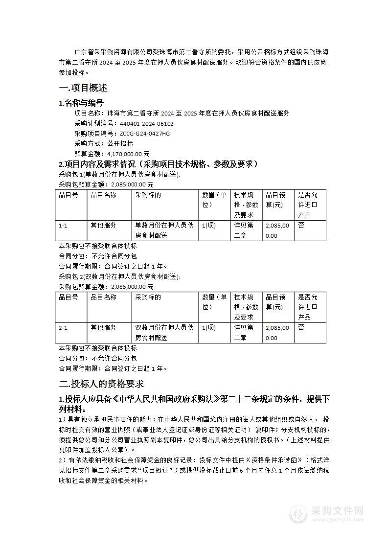 珠海市第二看守所2024至2025年度在押人员伙房食材配送服务