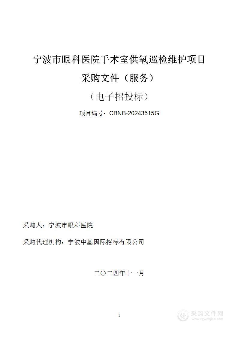 宁波市眼科医院手术室供氧巡检维护项目