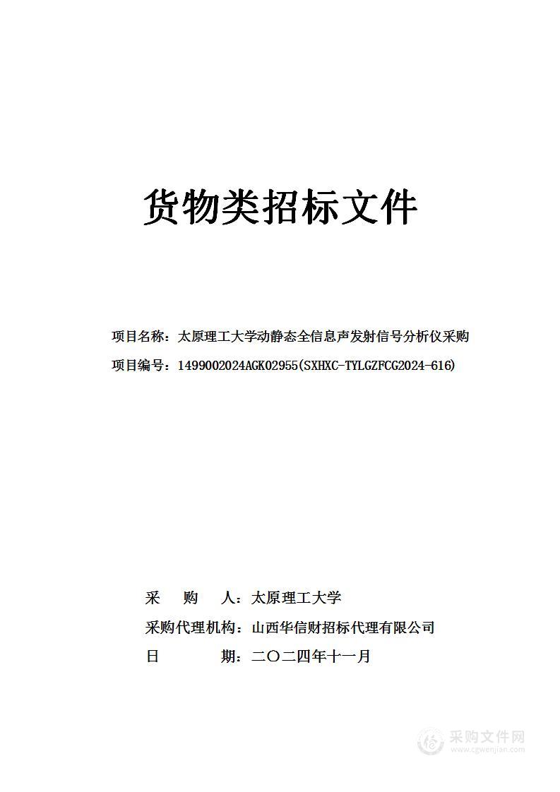 太原理工大学动静态全信息声发射信号分析仪采购