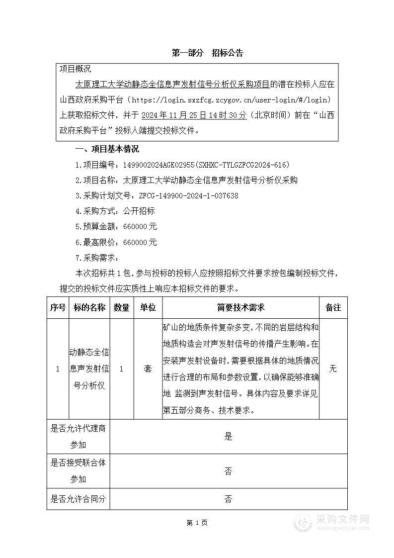 太原理工大学动静态全信息声发射信号分析仪采购