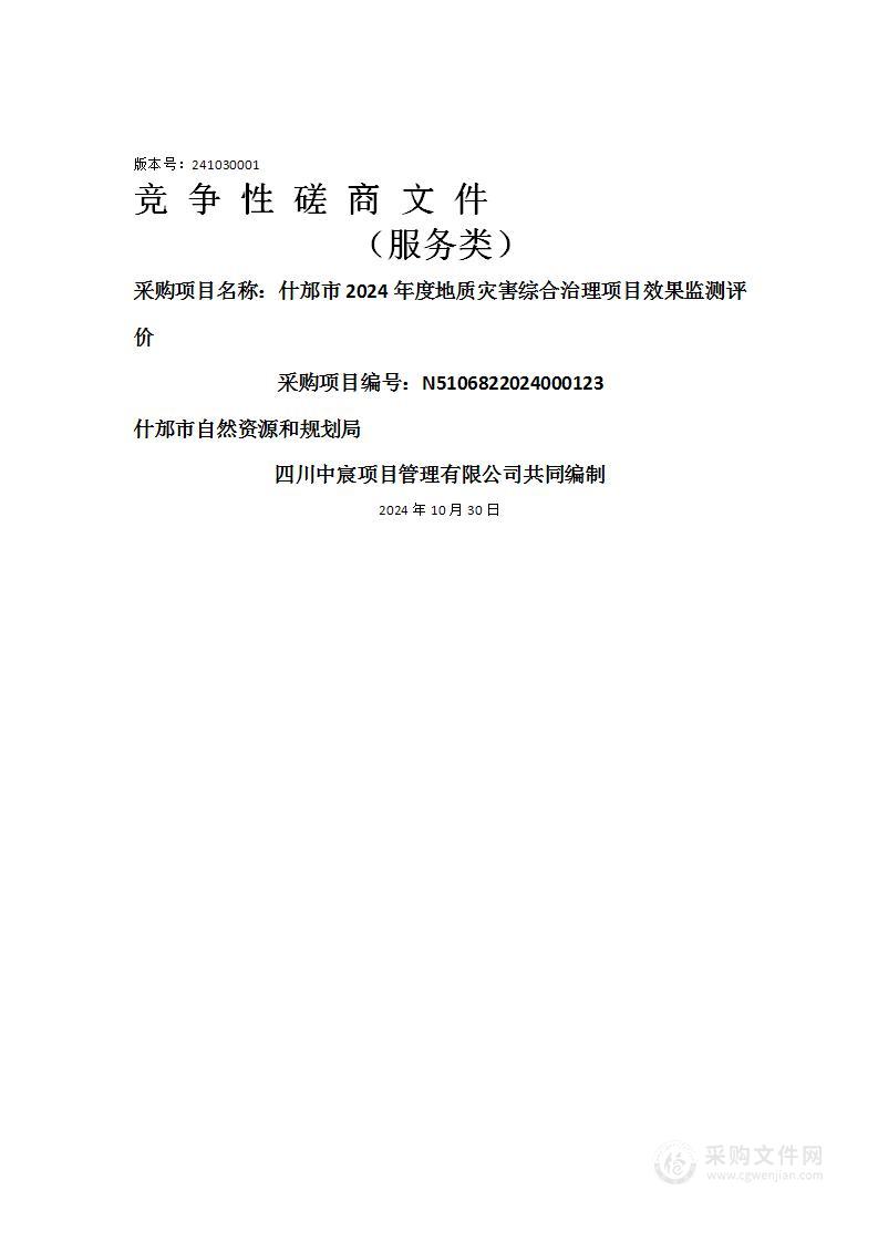 什邡市2024年度地质灾害综合治理项目效果监测评价