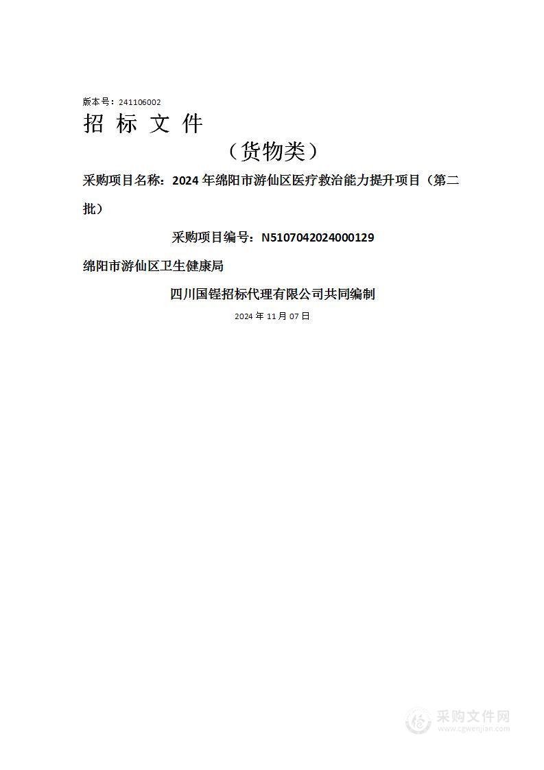 2024年绵阳市游仙区医疗救治能力提升项目（第二批）