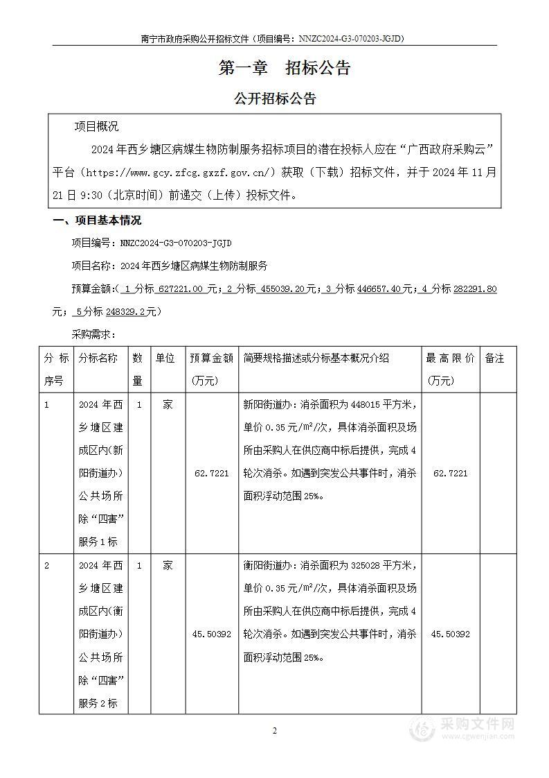 2024年西乡塘区病媒生物防制服务